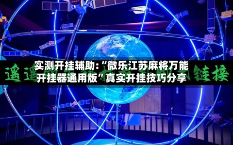 实测开挂辅助:“微乐江苏麻将万能开挂器通用版	”真实开挂技巧分享-第2张图片