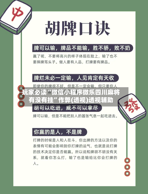 玩家必读“微信小程序微乐四川麻将有没有挂”作弊(透视)透视辅助-第3张图片