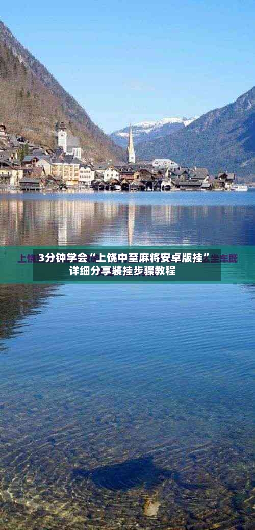 3分钟学会“上饶中至麻将安卓版挂	”详细分享装挂步骤教程-第2张图片