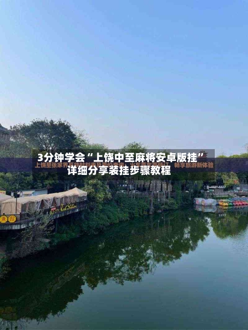 3分钟学会“上饶中至麻将安卓版挂”详细分享装挂步骤教程