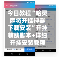 今日教程“哈灵麻将开挂神器下载安装	”开挂辅助脚本+详细开挂安装教程-第2张图片