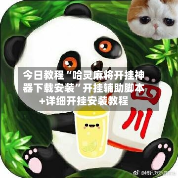 今日教程“哈灵麻将开挂神器下载安装”开挂辅助脚本+详细开挂安装教程