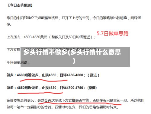 多头行情不做多(多头行情什么意思)