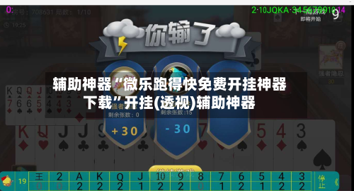 辅助神器“微乐跑得快免费开挂神器下载”开挂(透视)辅助神器