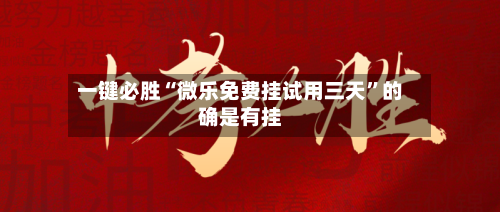 一键必胜“微乐免费挂试用三天	”的确是有挂-第2张图片