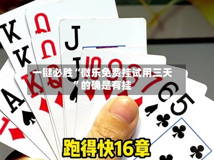 一键必胜“微乐免费挂试用三天”的确是有挂