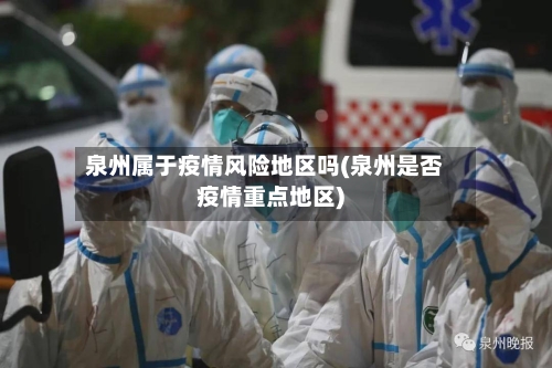 泉州属于疫情风险地区吗(泉州是否疫情重点地区)-第2张图片