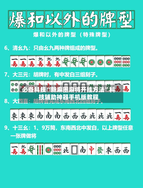 必备科技“新麻圈麻将开挂方法”科技辅助神器手机版教程
