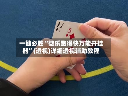 一键必胜“微乐跑得快万能开挂器”(透视)详细透视辅助教程-第2张图片