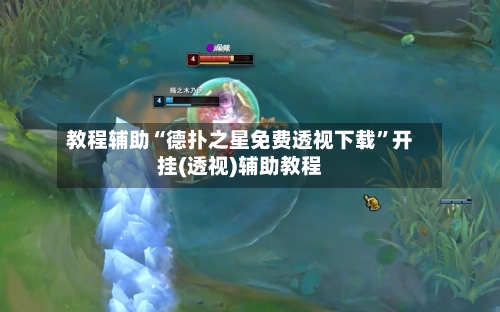 教程辅助“德扑之星免费透视下载”开挂(透视)辅助教程