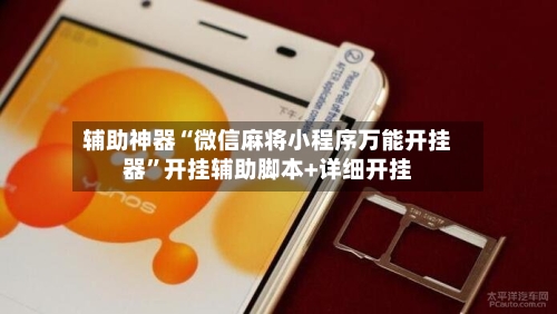 辅助神器“微信麻将小程序万能开挂器”开挂辅助脚本+详细开挂-第2张图片