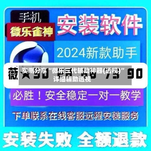 实测分享“微乐三代辅助神器(透视)”详细辅助透视-第2张图片