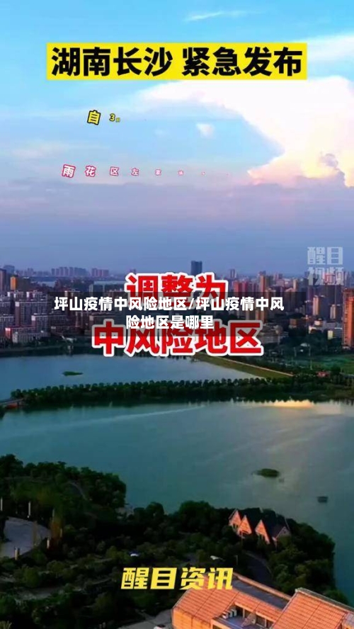 坪山疫情中风险地区/坪山疫情中风险地区是哪里
