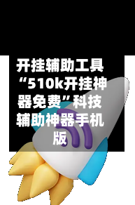 开挂辅助工具“510k开挂神器免费	”科技辅助神器手机版-第3张图片