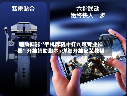 辅助神器“手机麻将十打九赢专业神器”开挂辅助脚本+详细开挂安装教程