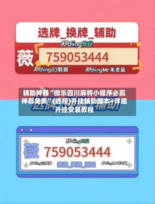 辅助神器“微乐四川麻将小程序必赢神器免费”(透视)开挂辅助脚本+详细开挂安装教程