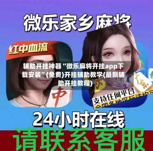 辅助开挂神器“微乐麻将开挂app下载安装”(免费)开挂辅助教学(最新辅助开挂教程)