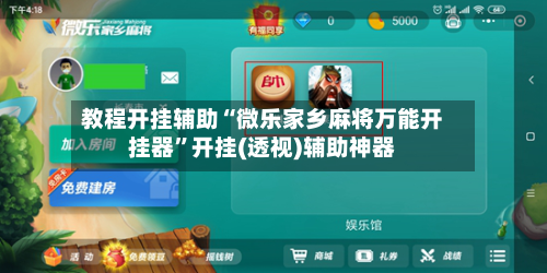 教程开挂辅助“微乐家乡麻将万能开挂器”开挂(透视)辅助神器-第3张图片