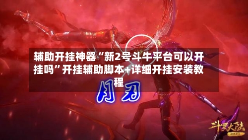 辅助开挂神器“新2号斗牛平台可以开挂吗	”开挂辅助脚本+详细开挂安装教程-第3张图片