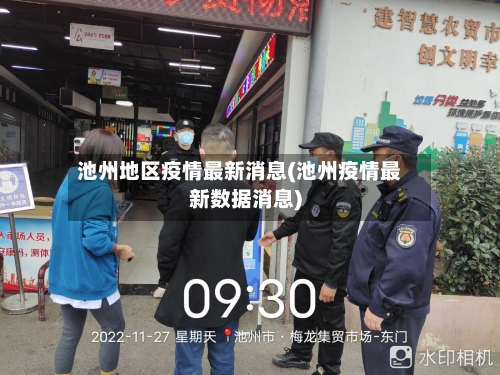 池州地区疫情最新消息(池州疫情最新数据消息)-第2张图片