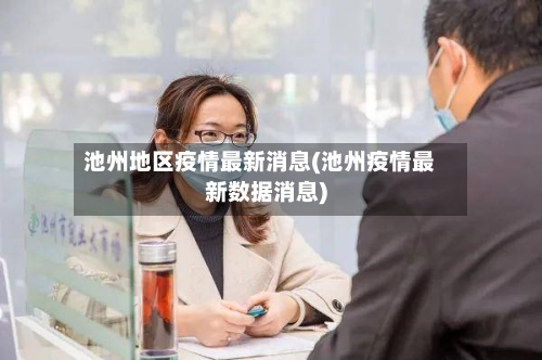 池州地区疫情最新消息(池州疫情最新数据消息)-第3张图片