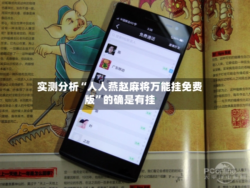 实测分析“人人燕赵麻将万能挂免费版”的确是有挂-第3张图片