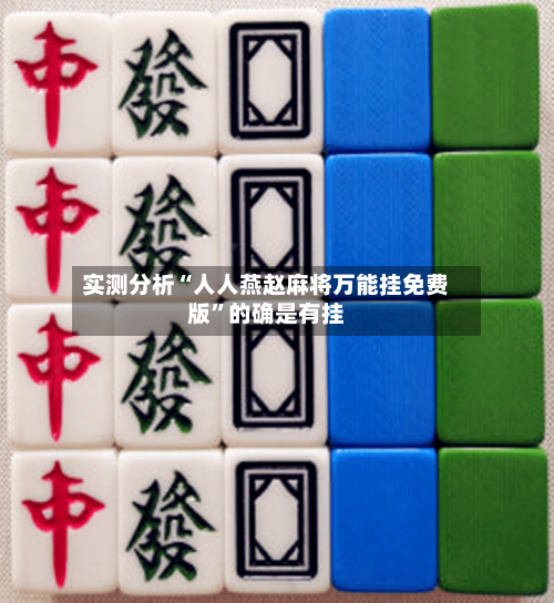 实测分析“人人燕赵麻将万能挂免费版”的确是有挂