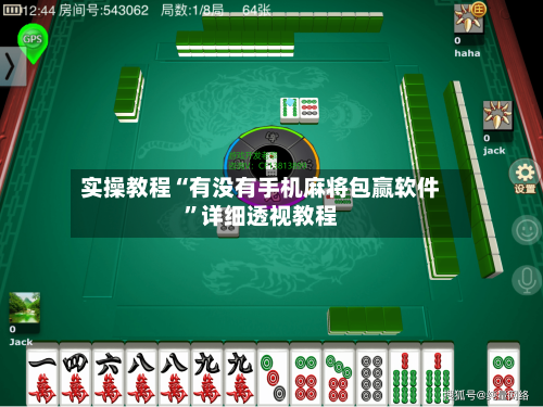 实操教程“有没有手机麻将包赢软件”详细透视教程-第2张图片