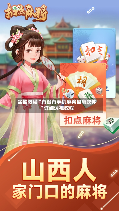 实操教程“有没有手机麻将包赢软件”详细透视教程-第3张图片