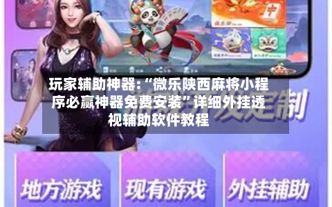 玩家辅助神器:“微乐陕西麻将小程序必赢神器免费安装	”详细外挂透视辅助软件教程-第2张图片