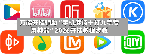 万能开挂辅助“手机麻将十打九赢专用神器”2026开挂教程步骤-第2张图片