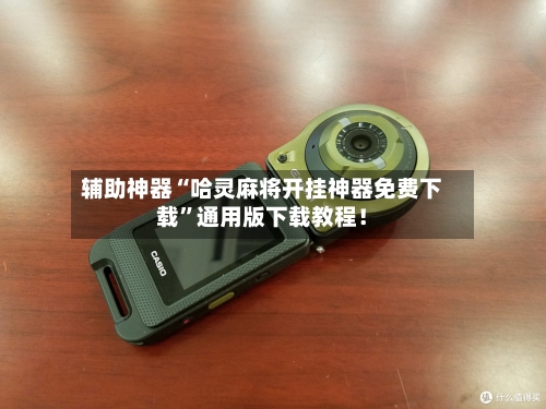 辅助神器“哈灵麻将开挂神器免费下载	”通用版下载教程！-第3张图片