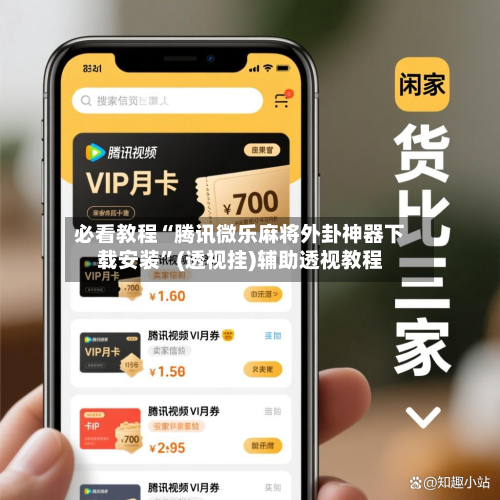 必看教程“腾讯微乐麻将外卦神器下载安装”(透视挂)辅助透视教程-第2张图片