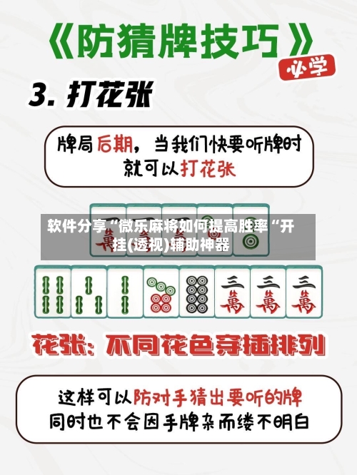 软件分享“微乐麻将如何提高胜率“开挂(透视)辅助神器