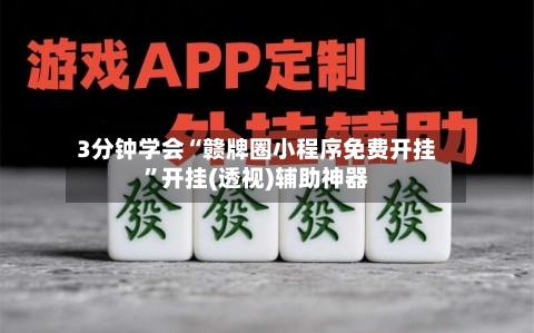 3分钟学会“赣牌圈小程序免费开挂”开挂(透视)辅助神器-第2张图片