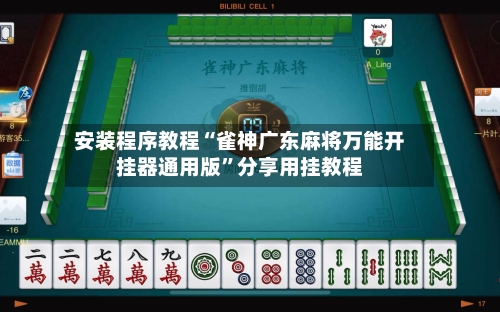 安装程序教程“雀神广东麻将万能开挂器通用版”分享用挂教程