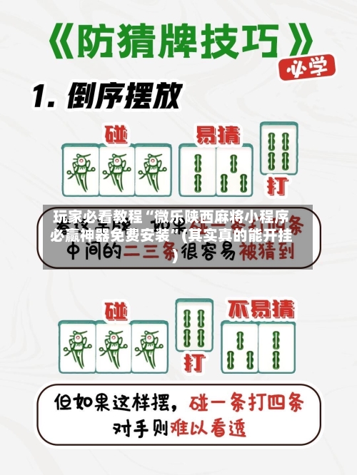 玩家必看教程“微乐陕西麻将小程序必赢神器免费安装”(其实真的能开挂)-第2张图片