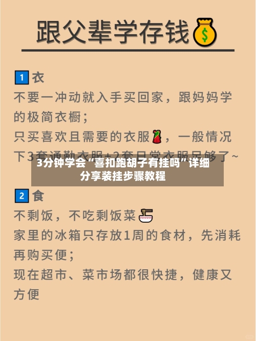 3分钟学会“喜扣跑胡子有挂吗	”详细分享装挂步骤教程-第2张图片