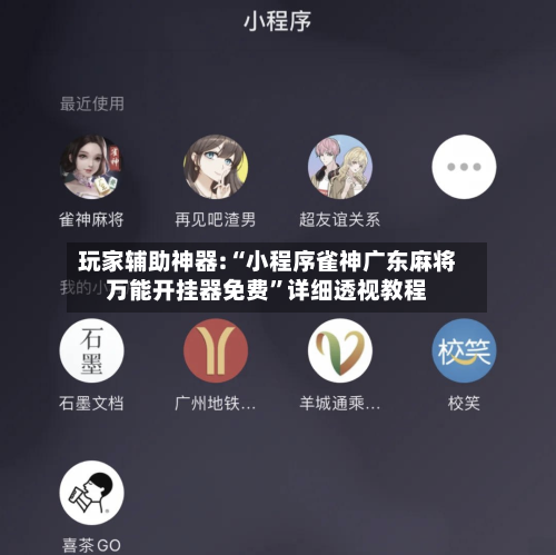 玩家辅助神器:“小程序雀神广东麻将万能开挂器免费”详细透视教程-第2张图片