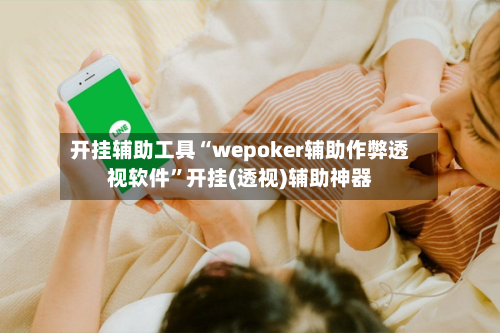 开挂辅助工具“wepoker辅助作弊透视软件	”开挂(透视)辅助神器-第2张图片