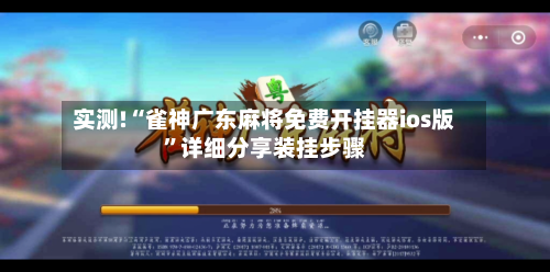 实测!“雀神广东麻将免费开挂器ios版”详细分享装挂步骤