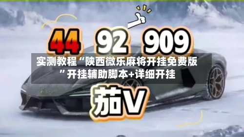 实测教程“陕西微乐麻将开挂免费版”开挂辅助脚本+详细开挂
