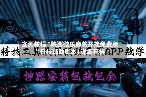实测教程“陕西微乐麻将开挂免费版	”开挂辅助脚本+详细开挂-第2张图片