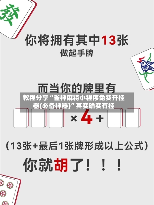 教程分享“雀神麻将小程序免费开挂器(必备神器)”其实确实有挂