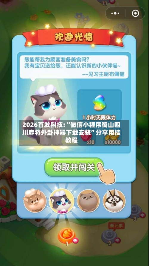 2026首发科技:“微信小程序蜀山四川麻将外卦神器下载安装”分享用挂教程