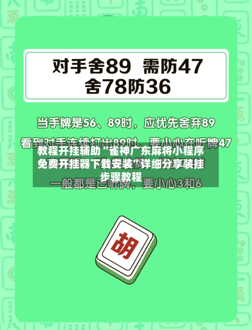 教程开挂辅助“雀神广东麻将小程序免费开挂器下载安装”详细分享装挂步骤教程