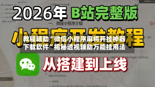 教程辅助“微信小程序麻将开挂神器下载软件	”揭秘透视辅助万能挂用法-第2张图片