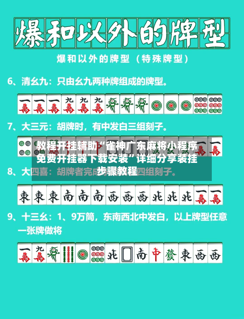教程开挂辅助“雀神广东麻将小程序免费开挂器下载安装	”详细分享装挂步骤教程-第2张图片