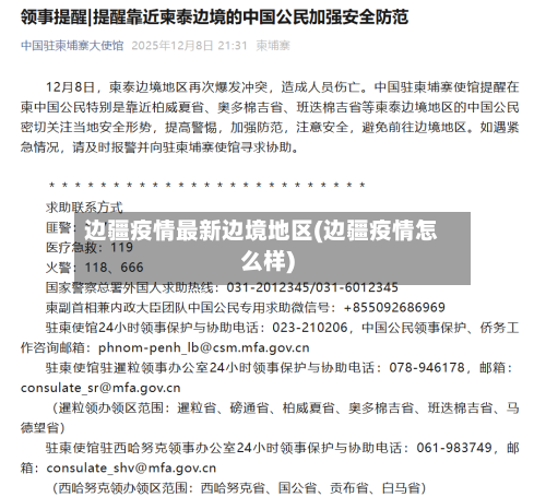边疆疫情最新边境地区(边疆疫情怎么样)