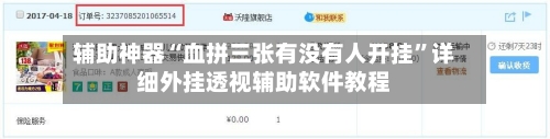 辅助神器“血拼三张有没有人开挂”详细外挂透视辅助软件教程-第2张图片